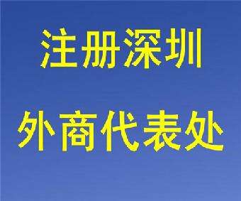 外資公司深圳代表處