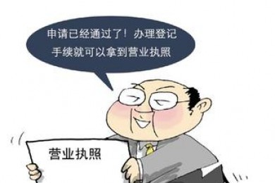 辦理營(yíng)業(yè)執(zhí)照