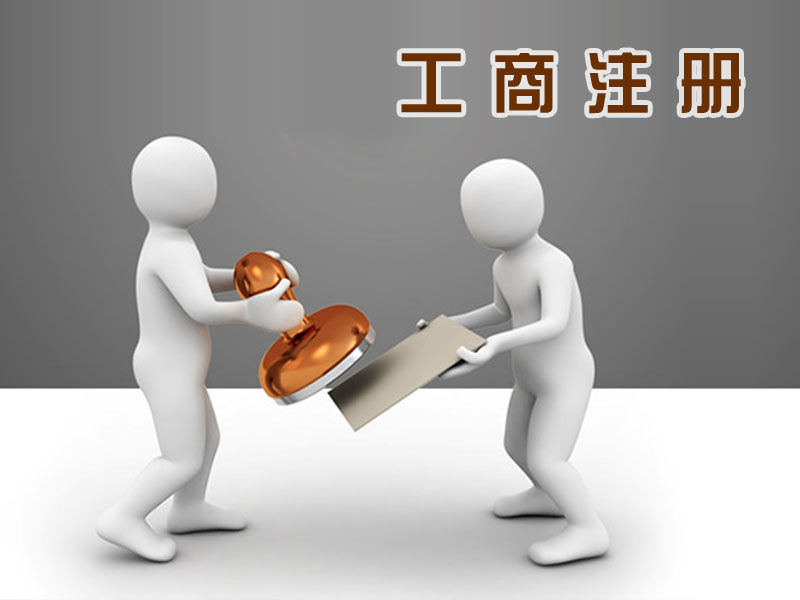 注冊霍爾果斯公司