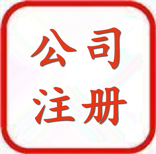 注冊(cè)有限公司