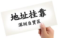 公司注冊(cè)地址掛靠