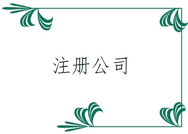深圳注冊(cè)公司的手續(xù)是怎么辦理的