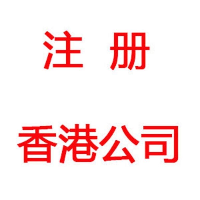 深圳注冊(cè)香港有限公司的好處和注意事項(xiàng)